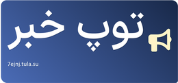 توپ خبر