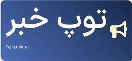 توپ خبر