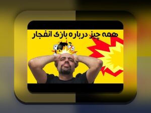 آیا بازی انفجار قمار است؟ بررسی حقیقت و نکات مهم درباره این بازی محبوب در سایت شرط بندی