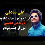 همه چیز درباره اسم همسر علی صادقی بازیگر: پاسخ به سوالات مهم شما در سایت شرط بندی