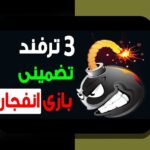 آشنایی جامع با بازی کازینو آنلاین انفجار: رازهای موفقیت در سایت شرط بندی ایرانی