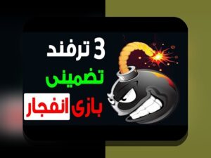 آشنایی جامع با بازی کازینو آنلاین انفجار: رازهای موفقیت در سایت شرط بندی ایرانی