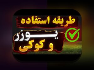 هر آنچه باید درباره ثبت نام ا در سایت شرط بندی بدانید: راهنمای جامع و کاربردی