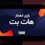 راهنمای کامل ورود به سایت هات بت انفجار: چگونه در این سایت شرط بندی موفق شویم؟