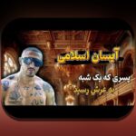 آیسان اسلامی ویکی پدیا: راهنمای جامع برای کاربران سایت شرط بندی ایرانی