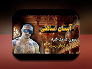 آیسان اسلامی ویکی پدیا: راهنمای جامع برای کاربران سایت شرط بندی ایرانی