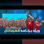 نظارت بر عملکرد بازیکنان جوان در ایران: چگونه والدین و مربیان میتوانند با اطمینان پیش بروند