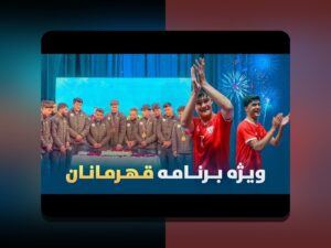 نظارت بر عملکرد بازیکنان جوان در ایران: چگونه والدین و مربیان میتوانند با اطمینان پیش بروند